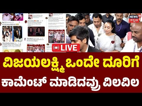 LIVE | CCB Complaint Against Bad Comment | Vijayalakshmi | Darshan | Sudeep |CCBಗೆ ವಿಜಯಲಕ್ಷ್ಮಿ ದೂರು