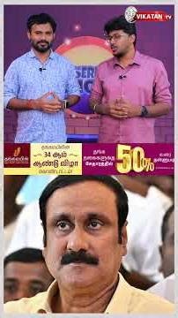 `திமுக அஞ்சி நடுங்கிக் கொண்டிருக்கிறது" - அன்புமணி ராமதாஸ் காட்டம் | Imperfect Show