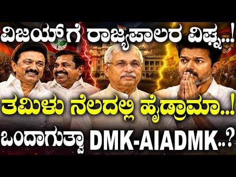 ವಿಜಯ್ ಗೆ ರಾಜ್ಯಪಾಲರ ವಿಘ್ನ..! ತಮಿಳು ನೆಲದಲ್ಲಿ ಹೈಡ್ರಾಮಾ..! ಒಂದಾಗುತ್ವಾ DMK- AIADMK..?