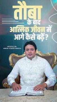 तौबा के बाद आत्मिक जीवन में आगे कैसे बढ़ें | Ankur Narula Ministries #repentance #moveforward