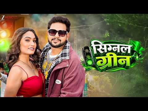 सिगनल ग्रीन Signal Green 💚 | Ankush Raja & Shivani Singh | New Bhojpuri Hit Song | Full Video