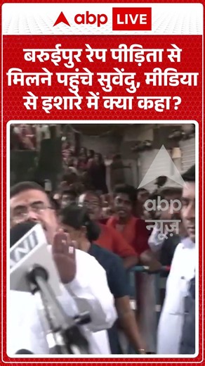 West Bengal Politics : बरुईपुर रेप पीड़िता से मिलने पहुंचे सुवेंदु, मीडिया से इशारे में क्या कहा ? |