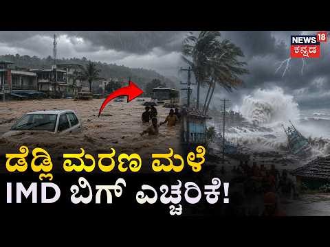 LIVE | Deadly Rain Alert: IMD Warns of Extreme Weather | Karnataka Rain Update | Bengaluru Rain