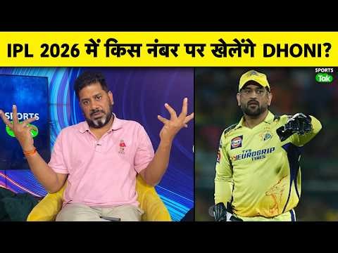 VIKRANT GUPTA ON MS DHONI: IPL 2026 में MS DHONI खुद तय करेंगे CSK के लिए अपना BATTING NUMBER |