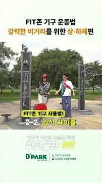 파크골프 비거리 늘리기! 상·하체 근력 강화｜FIT존 운동법 ② #파크골프 #디자인파크 #시니어운동