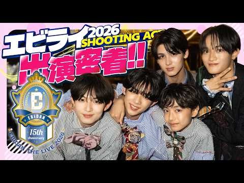 【密着】『EBiDAN THE LIVE 2026』にシューティングアクトで出演!!裏側全部みせます【Not Found】
