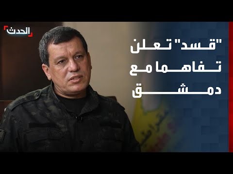 "قسد" تعلن التفاهم مع دمشق على دمج القوى العسكرية