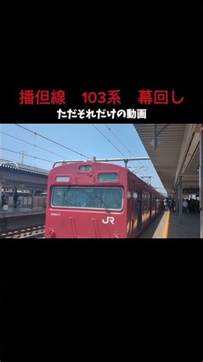 【播但線】幕回しする103系だけの動画＃播但線＃103系＃幕回し＃姫路駅＃国鉄＃JR西日本
