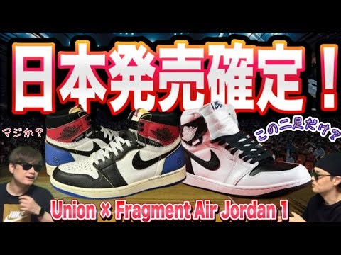 【速報】ついに日本発売決定！ユニオン×フラグメントAJ1が“なぜ今”出るのか？伝説の二足が選ばれた衝撃の理由 Fragment x Union x Air Jordan 1 High OG