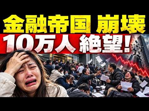 【中国崩壊】中国経済に激震！10万人が絶望！中国P2Pの元祖が破綻危機！消えた500億元…20年続いた金融帝国がついに崩壊！