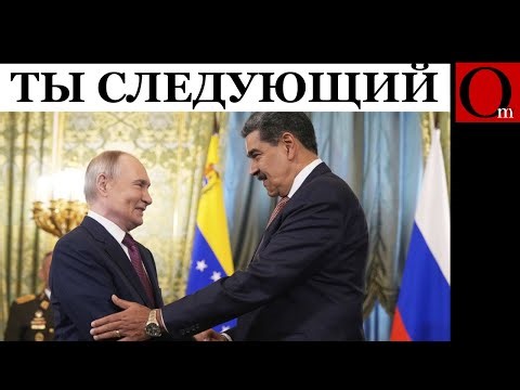США будут судить Мадуро. В Кремле траур. Ось зла разваливается!