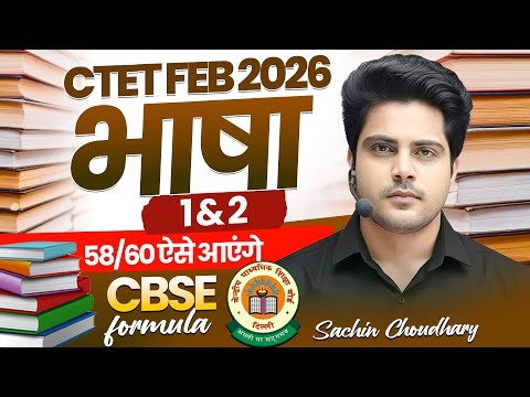 CTET FEB 2026 भाषा PAPER 1 & 2 58/60 ऐसे आएंगे ✅ CBSE Formula by Sachin choudhary live 8pm