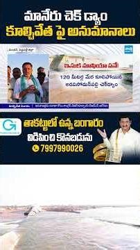 Maneeru Check Dam Demolition Sparks Questions #telangananews #telanganaprojects #shorts @SakshiTV
