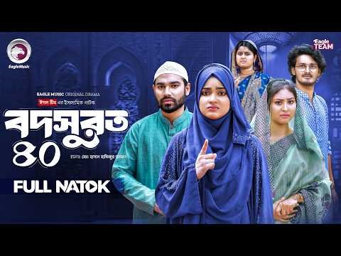 Bodsurot 40 | বদসুরত ৪০ (Full Natok) Eagle Team | Sarwar Kiron | Kotha Islam | New Natok 2026
