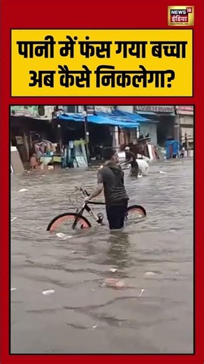 पानी में फंस गया बच्चा, अब कैसे निकलेगा? | Heavy Rain Alert | Monsoon | #rain #weatherupdate