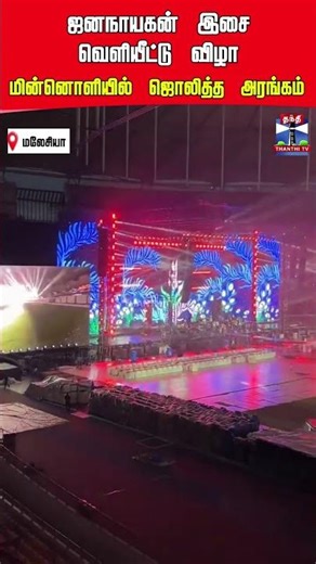 Vijay | jananayagan | jananayaganaudiolaunch | malaysia