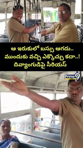 NTR District Bus Issue : ఆ ఇరుకులో బస్సు ఆగదు.. ముందుకు వచ్చి ఎక్కొచ్చు కదా..! దివ్యాంగుడిపై సీరియస్