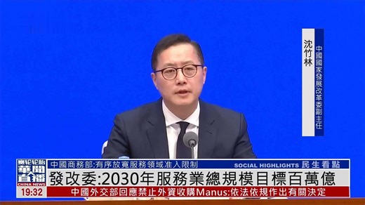 国家发改委：2030年服务业总规模目标百万亿