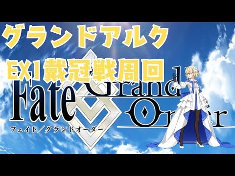 【FGO】のんびりマスターよるFGO配信【冠位戴冠戦】