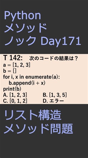 PythonメソッドノックDay171 リスト構造メソッド問題 #プログラミング #python #method