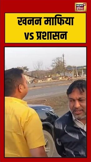 खनन माफिया vs प्रशासन #jabalpur #madhyapradesh #mining #viralnews #shorts