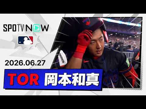 【2戦連発の19号2ランHR！岡本和真 全打席&守備ダイジェスト】レンジャーズvsブルージェイズ MLB2026シーズン 6.27