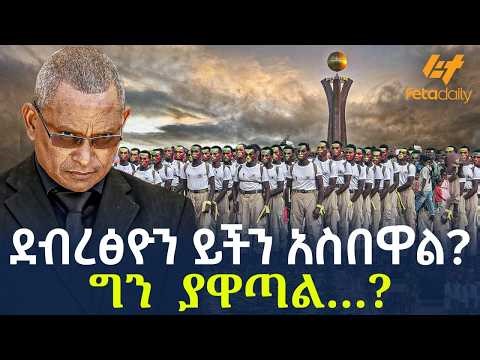 Ethiopia - ደብረፅዮን ይችን አስበዋል ? ግን ያዋጣል…?