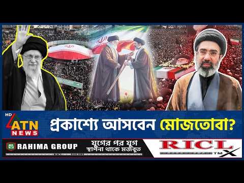 পিতা খামেনির জানাজার দিনে প্রকাশ্যে আসবেন মোজতোবা?| Mojtaba Khamenei | Middle East Politics |ATNNews