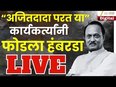 Ajit Pawar Baramati LIVE | अजितदादा काळाच्या पडद्याआड, बारामतीतून थेट प्रक्षेपण LIVE | Zee24Taas