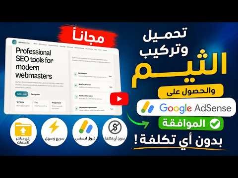 💣 الطريقة السرية لقبول Google AdSense 🔥 + ثيم احترافي مجاني! تركيب سريع + أسرار 😱