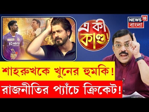 Shah Rukh Khan News|Bangladeshi ক্রিকেটার Mustafizur বিতর্কে খুনের হুমকি King Khan কে!|N18P|4K Video