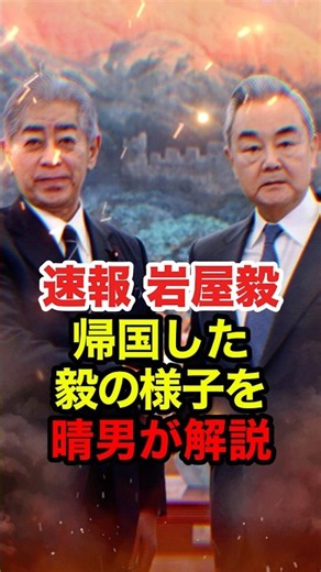 【北村晴男】50人も引き連れて訪中した岩屋の最新情報を解説 #北村晴男 #北村弁護士 #日本保守党 #岩屋毅 #王毅外相 #親中 #中国 #反日 #政治 #shorts