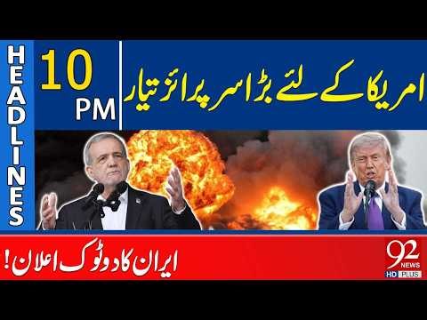 New Surprise for America | Iran’s Shocking Announcement | Headlines 10 PM | 92 News HD