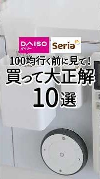 【ダイソー＆セリア】100均行く前に見て！買って大正解の便利グッズ10選 #daiso #100均 #便利グッズ