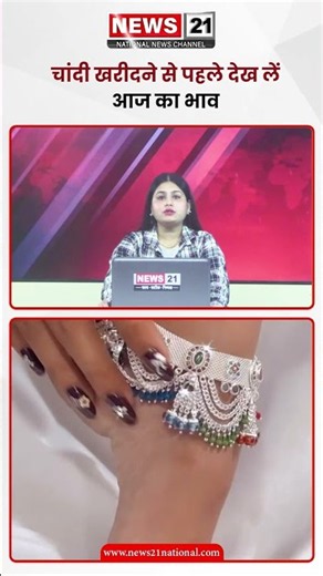 15 अक्टूबर को चांदी के ताज़ा भाव | News 21