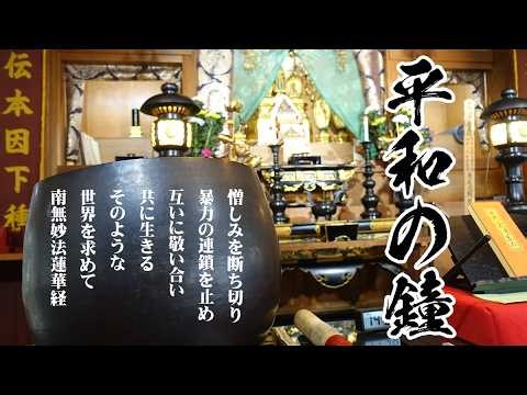 平和の鐘と唱題 1287 情動の水路