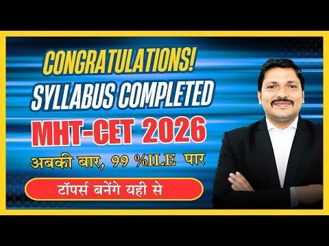 अबकी बार, 99%ile पार ! MHT-CET 2026 🔥SYLLABUS COMPLETED ⚠️ टॉपर्स बनेंगे यही से ❗| Dinesh Sir