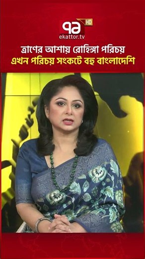 রোহিঙ্গা পরিচয়ের অভিযোগে টেকনাফ-উখিয়ায় পরিচয় জটিলতা#ekattortv #rohingya #coxsbazar