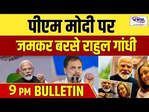 देश दुनिया की बड़ी खबरें | VNM TV