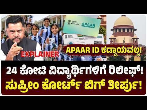 Supreme Court On APAAR ID | ಒಂದು ಆದೇಶ, 24 ಕೋಟಿ ವಿದ್ಯಾರ್ಥಿಗಳಿಗೆ ಬಿಗ್ ರಿಲೀಫ್! ಏನಿದು ಹೊಸ ರೂಲ್ಸ್‌?