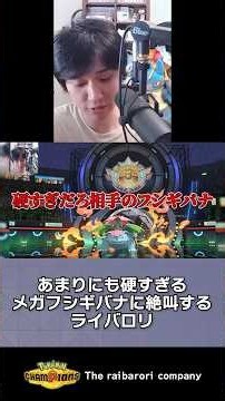 あまりにも硬すぎるメガフシギバナに絶叫するライバロリ #ポケモンチャンピオンズ #ポケチャン