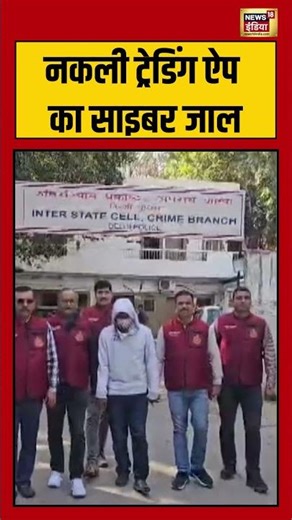 नकली ट्रेडिंग ऐप का साइबर जाल #cybercrime #cybersecurity #viralnews #shortsfeed