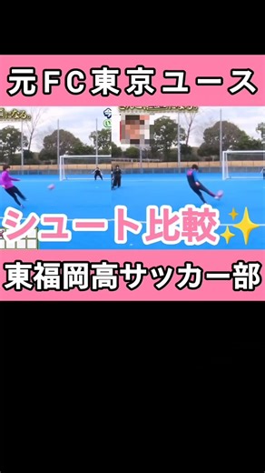 元FC東京ユースVS東福岡高校サッカー部ガチ凄すぎた#今日好き #スパノビ #はるねね