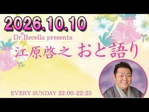 江原啓之 おと語り 2026.10.10 #ゲッターズ飯田#江原啓之#オーラの泉