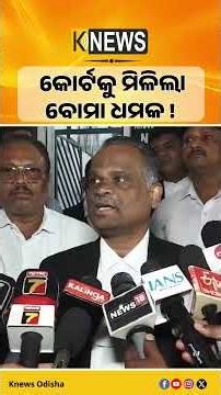 ବୋମା ଧମକରେ ଥରିଲା ଅନୁଗୋଳ କୋର୍ଟ, ଏସ୍‌ଡିପିଓ ଓ ଅତିରିକ୍ତ ଏସ୍‌ପିଙ୍କ ଉପସ୍ଥିତିରେ ଚାଲିଛି ଯାଞ୍ଚ