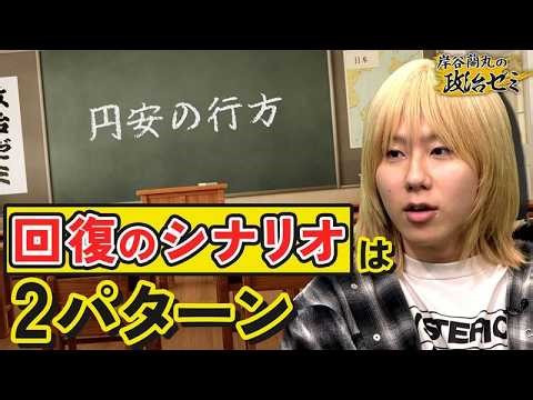 【円安】高市政権「積極財政」の理想のシナリオと最悪のシナリオをわかりやすく解説【岸谷蘭丸の政治ゼミ】