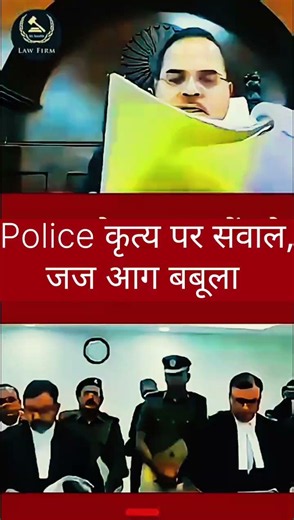 #Police कृत्य पर सवाल, जज आग बबूला #judge #FIR #police #shorts #50M