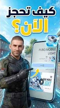 ببجي موبايل الأصلية، الآن أخف!🪶🔥