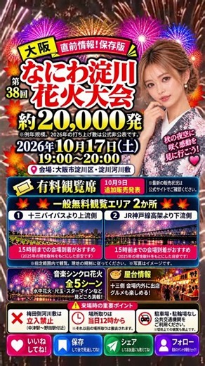 【なにわ淀川花火大会2026】10/17開催！無料観覧2か所＆15時前の到着がおすすめ🎆 #Shorts