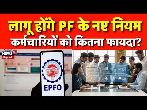 EPFO Rule 2025 : कर्मचारियों के लिए PF में बड़ा बदलाव, क्या मिलेगा लाभ? | Top News | Breaking News